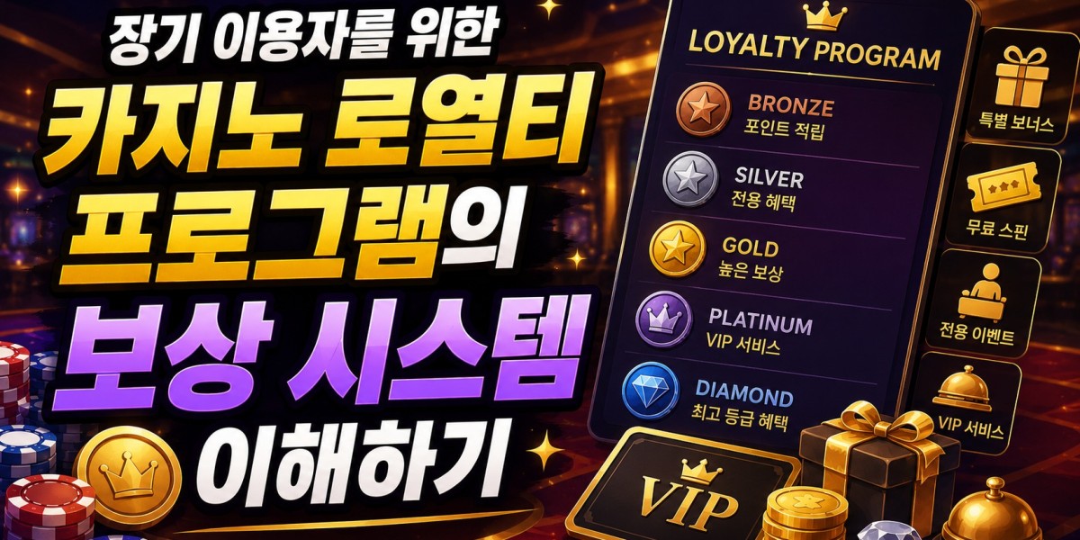 장기 이용자를 위한 카지노 로열티 프로그램의 보상 시스템 이해하기