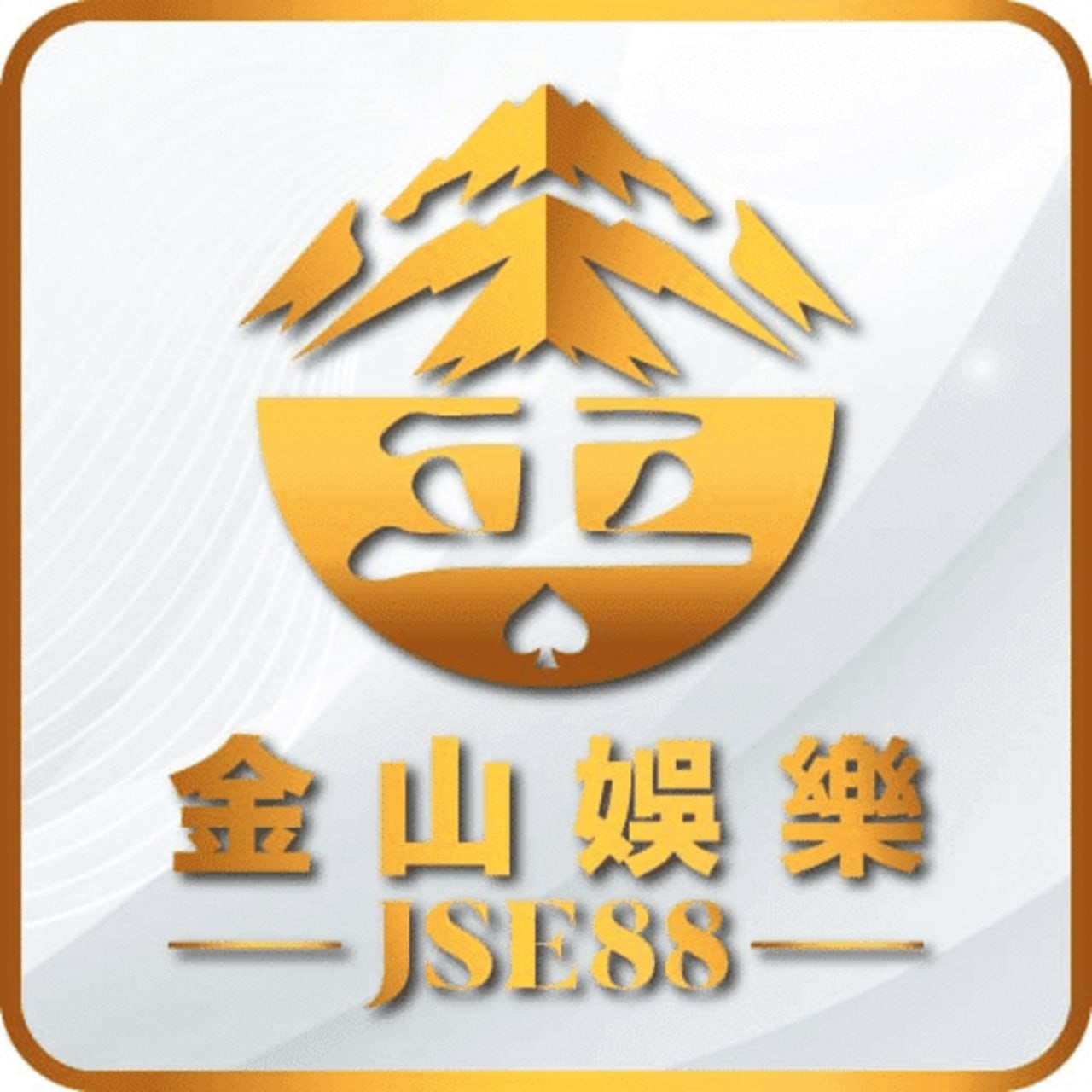 金山娛樂 JSE88 Profile Picture