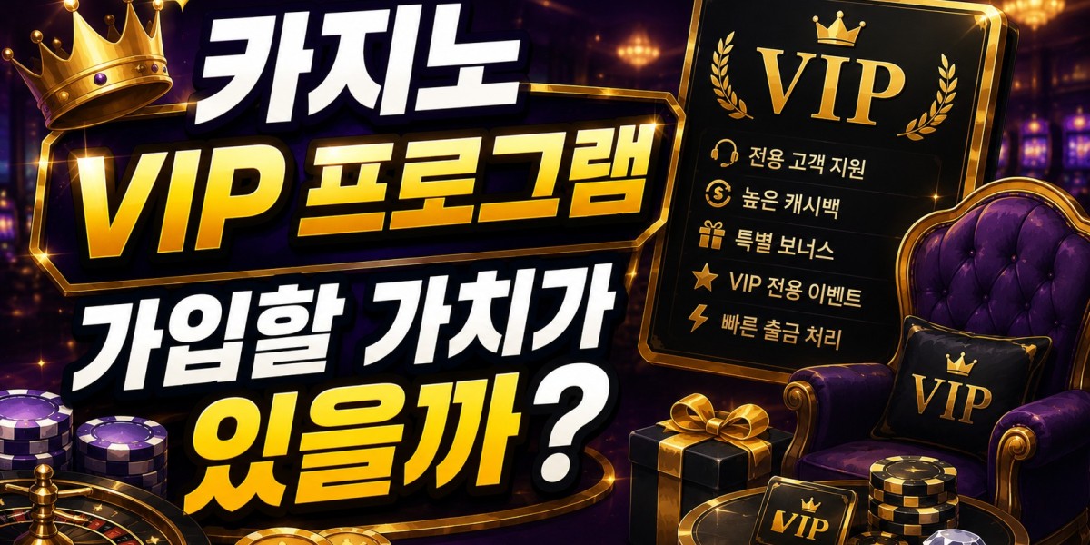 카지노 VIP 프로그램 가입할 가치가 있을까