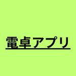 電卓アプリ 電卓アプリ profile picture